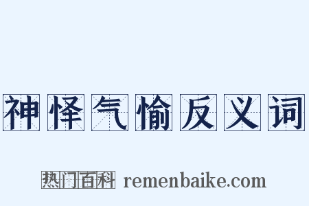 神怿气愉反义词是什么意思的图片